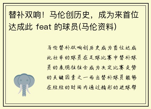 替补双响！马伦创历史，成为来首位达成此 feat 的球员(马伦资料)