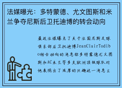 法媒曝光：多特蒙德、尤文图斯和米兰争夺尼斯后卫托迪博的转会动向