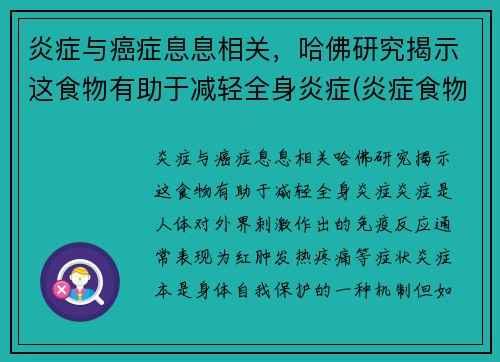 炎症与癌症息息相关，哈佛研究揭示这食物有助于减轻全身炎症(炎症食物有哪些)