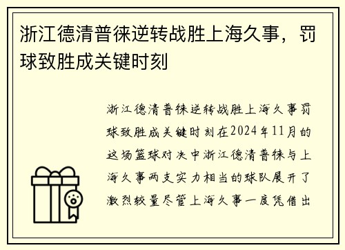 浙江德清普徕逆转战胜上海久事，罚球致胜成关键时刻