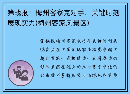 第战报：梅州客家克对手，关键时刻展现实力(梅州客家风景区)