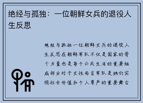 绝经与孤独：一位朝鲜女兵的退役人生反思