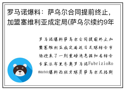 罗马诺爆料：萨乌尔合同提前终止，加盟塞维利亚成定局(萨乌尔续约9年)