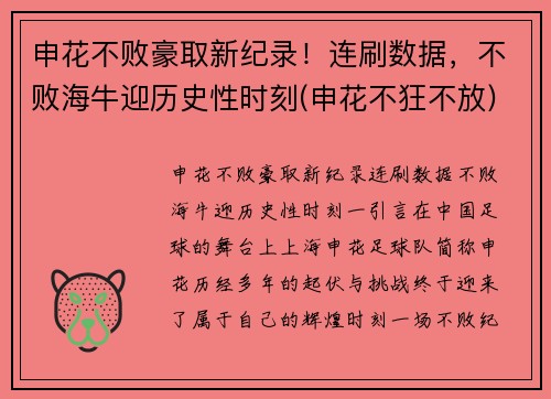 申花不败豪取新纪录！连刷数据，不败海牛迎历史性时刻(申花不狂不放)