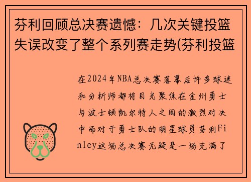芬利回顾总决赛遗憾：几次关键投篮失误改变了整个系列赛走势(芬利投篮包)