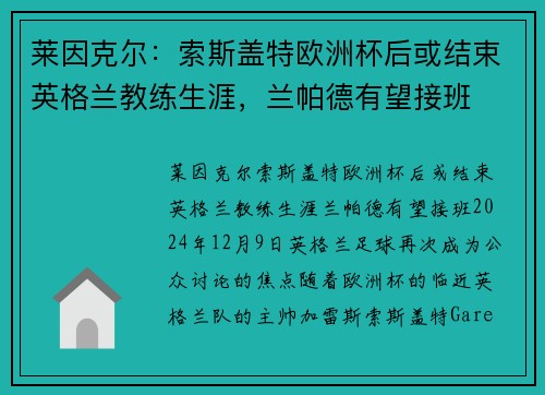 莱因克尔：索斯盖特欧洲杯后或结束英格兰教练生涯，兰帕德有望接班