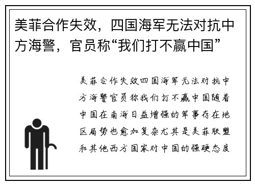 美菲合作失效，四国海军无法对抗中方海警，官员称“我们打不赢中国”