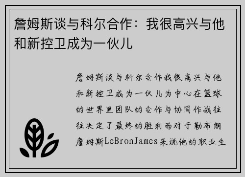 詹姆斯谈与科尔合作：我很高兴与他和新控卫成为一伙儿