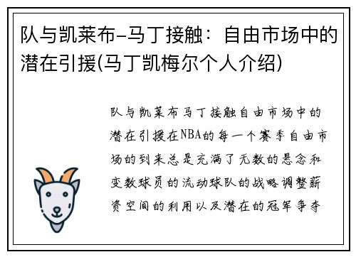 队与凯莱布-马丁接触：自由市场中的潜在引援(马丁凯梅尔个人介绍)