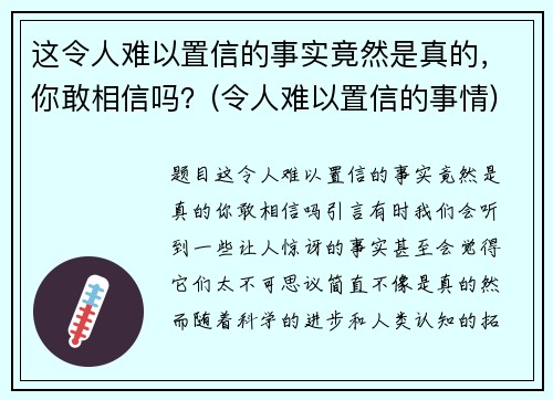 这令人难以置信的事实竟然是真的，你敢相信吗？(令人难以置信的事情)