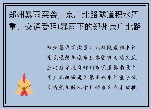 郑州暴雨突袭，京广北路隧道积水严重，交通受阻(暴雨下的郑州京广北路隧道死亡)
