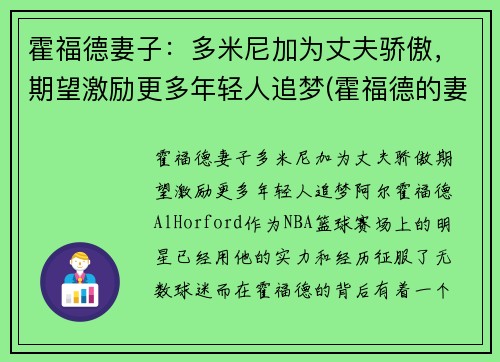 霍福德妻子：多米尼加为丈夫骄傲，期望激励更多年轻人追梦(霍福德的妻子艾米莉·维嘉)