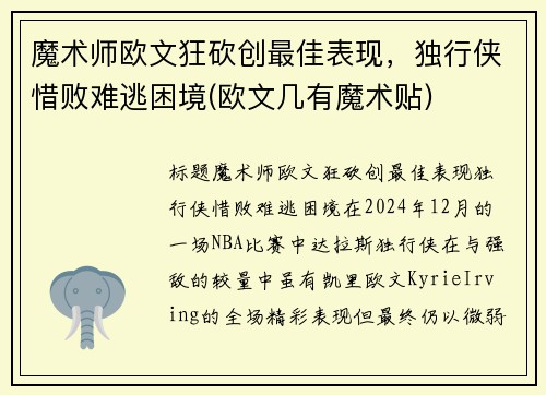 魔术师欧文狂砍创最佳表现，独行侠惜败难逃困境(欧文几有魔术贴)