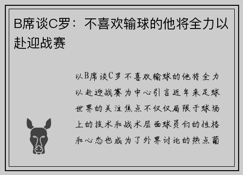 B席谈C罗：不喜欢输球的他将全力以赴迎战赛