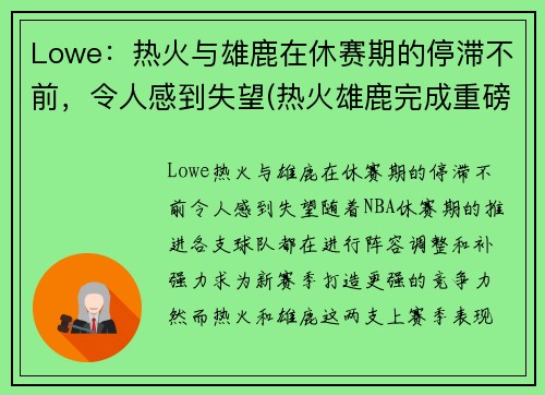 Lowe：热火与雄鹿在休赛期的停滞不前，令人感到失望(热火雄鹿完成重磅签约)