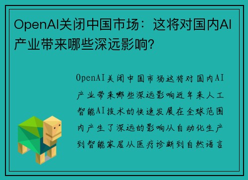 OpenAI关闭中国市场：这将对国内AI产业带来哪些深远影响？