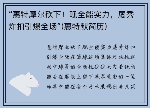 “惠特摩尔砍下！现全能实力，屡秀炸扣引爆全场”(惠特默简历)