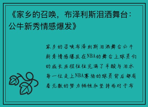 《家乡的召唤，布泽利斯泪洒舞台：公牛新秀情感爆发》