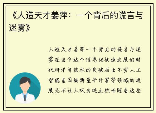 《人造天才姜萍：一个背后的谎言与迷雾》