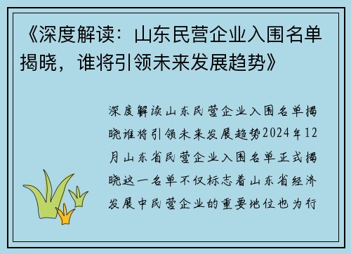 《深度解读：山东民营企业入围名单揭晓，谁将引领未来发展趋势》