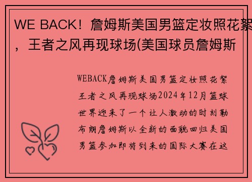 WE BACK！詹姆斯美国男篮定妆照花絮，王者之风再现球场(美国球员詹姆斯)