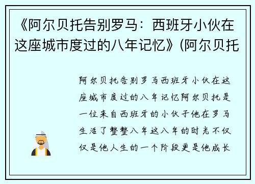 《阿尔贝托告别罗马：西班牙小伙在这座城市度过的八年记忆》(阿尔贝托演员)