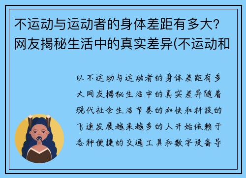 不运动与运动者的身体差距有多大？网友揭秘生活中的真实差异(不运动和运动的区别)