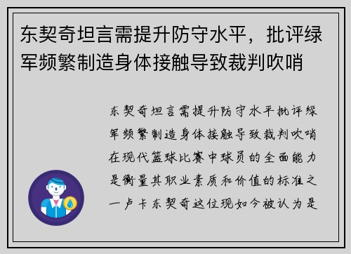 东契奇坦言需提升防守水平，批评绿军频繁制造身体接触导致裁判吹哨