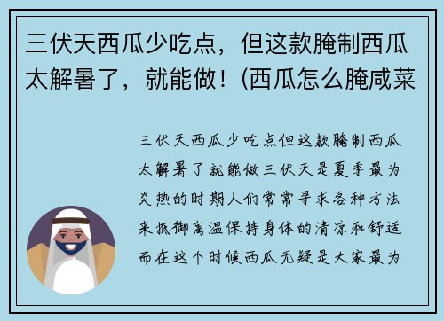 三伏天西瓜少吃点，但这款腌制西瓜太解暑了，就能做！(西瓜怎么腌咸菜)
