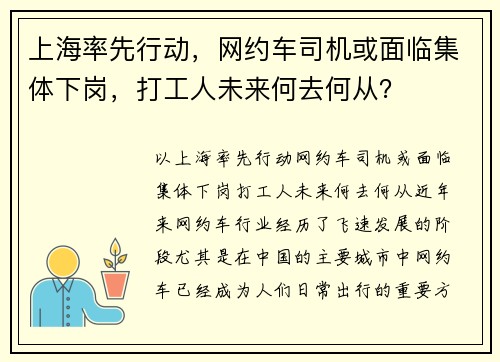 上海率先行动，网约车司机或面临集体下岗，打工人未来何去何从？