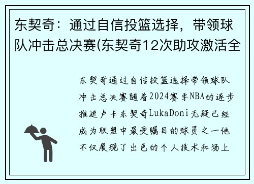东契奇：通过自信投篮选择，带领球队冲击总决赛(东契奇12次助攻激活全员 掘金选错毒药累垮约老师)