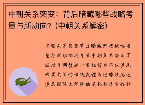 中朝关系突变：背后暗藏哪些战略考量与新动向？(中朝关系解密)