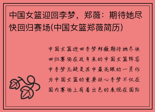 中国女篮迎回李梦，郑薇：期待她尽快回归赛场(中国女篮郑薇简历)