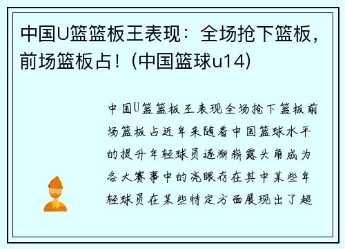 中国U篮篮板王表现：全场抢下篮板，前场篮板占！(中国篮球u14)