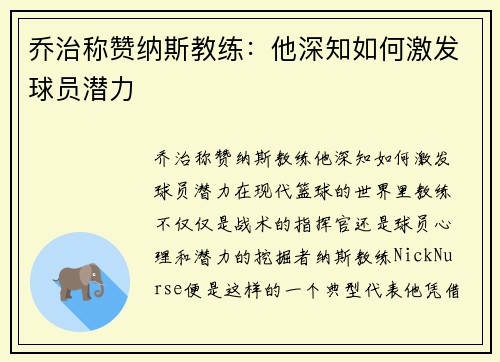 乔治称赞纳斯教练：他深知如何激发球员潜力