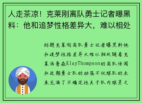 人走茶凉！克莱刚离队勇士记者曝黑料：他和追梦性格差异大，难以相处