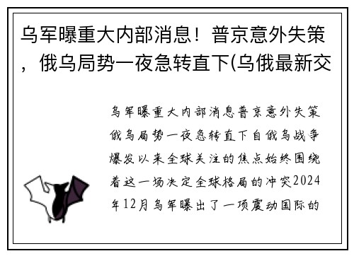 乌军曝重大内部消息！普京意外失策，俄乌局势一夜急转直下(乌俄最新交火消息)