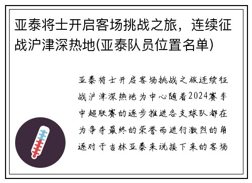 亚泰将士开启客场挑战之旅，连续征战沪津深热地(亚泰队员位置名单)