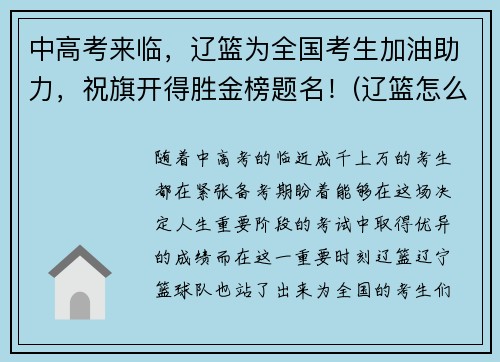 中高考来临，辽篮为全国考生加油助力，祝旗开得胜金榜题名！(辽篮怎么样)