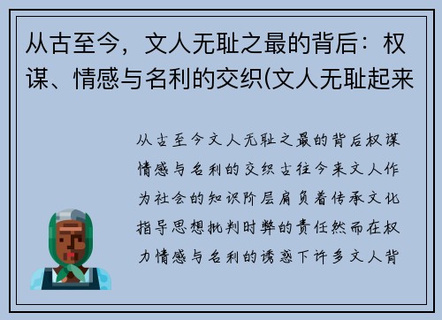 从古至今，文人无耻之最的背后：权谋、情感与名利的交织(文人无耻起来)