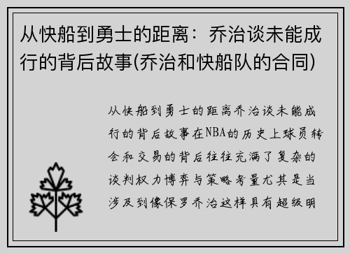 从快船到勇士的距离：乔治谈未能成行的背后故事(乔治和快船队的合同)
