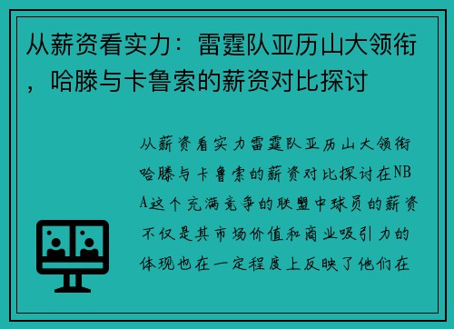 从薪资看实力：雷霆队亚历山大领衔，哈滕与卡鲁索的薪资对比探讨