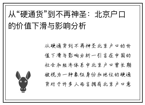 从“硬通货”到不再神圣：北京户口的价值下滑与影响分析