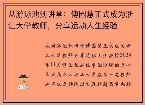 从游泳池到讲堂：傅园慧正式成为浙江大学教师，分享运动人生经验