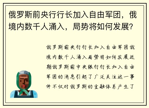 俄罗斯前央行行长加入自由军团，俄境内数千人涌入，局势将如何发展？