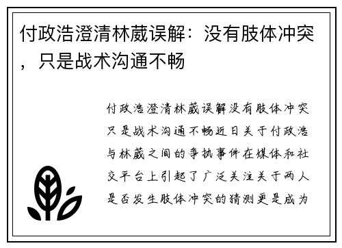 付政浩澄清林葳误解：没有肢体冲突，只是战术沟通不畅