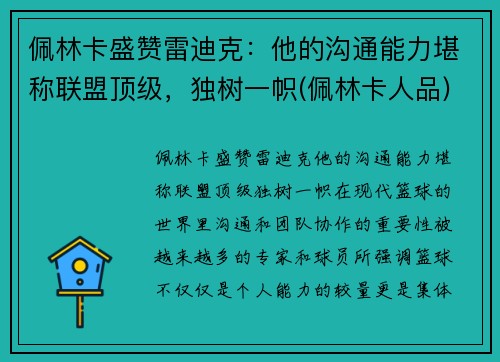 佩林卡盛赞雷迪克：他的沟通能力堪称联盟顶级，独树一帜(佩林卡人品)