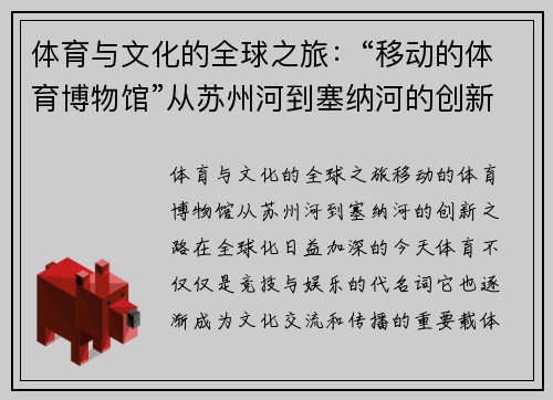 体育与文化的全球之旅：“移动的体育博物馆”从苏州河到塞纳河的创新之路