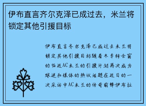 伊布直言齐尔克泽已成过去，米兰将锁定其他引援目标