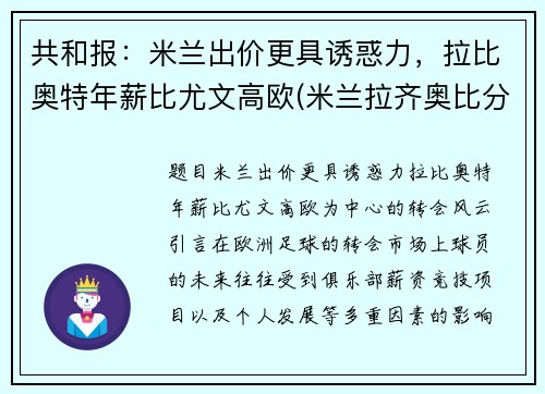 共和报：米兰出价更具诱惑力，拉比奥特年薪比尤文高欧(米兰拉齐奥比分)